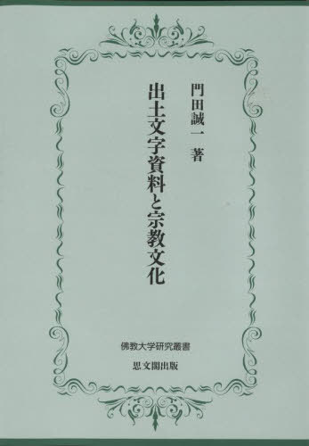 出土文字資料と宗教文化[本/雑誌] (佛教大学研究叢書) / 門田誠一/著