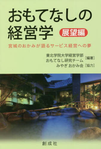 おもてなしの経営学 展望編[本/雑誌] / 東北学院大学経営学部おもてなし研究チーム/編著