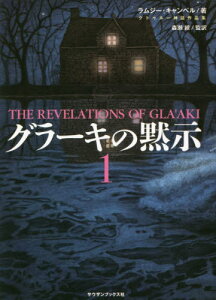 グラーキの黙示 1[本/雑誌] (クトゥルー神話作品集) / ラムジー・キャンベル/著 森瀬繚/監訳 森瀬繚/訳 尾之上浩司/訳