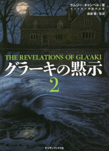 グラーキの黙示 2[本/雑誌] (クトゥルー神話作品集) / ラムジー・キャンベル/著 森瀬繚/監訳 森瀬繚/訳 尾之上浩司/訳 夏来健次/訳 渦巻栗/訳 竹岡啓/訳