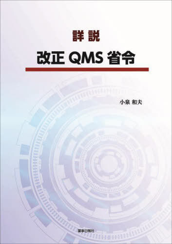 詳説 改正QMS省令[本/雑誌] / 小泉和夫/著