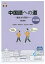 中国語への道 準中級編 改訂新版[本/雑誌] [解答・訳なし] / 内田慶市/著 奥村佳代子/著 塩山正純/著 張軼欧/著