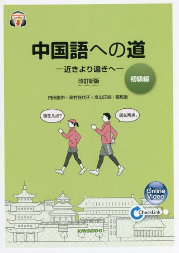 中国語への道 初級編 改訂新版[本/雑誌] [解答・訳なし] / 内田慶市/著 奥村佳代子/著 塩山正純/著 張軼欧/著