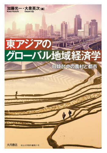 東アジアのグローバル地域経済学[本/雑誌] (松山大学教科書) / 加藤光一/編 大泉英次/編