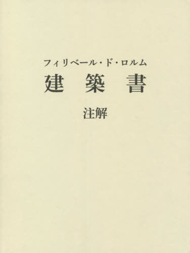 ご注文前に必ずご確認ください＜商品説明＞＜収録内容＞廉価な良い建築のための新考案(廉価な良い建築のための新考案の第一書廉価な良い建築のための新考案の第二書)建築第一巻(建築第一書建築第二書建築第三書建築第四書建築第五書建築第六書建築第七書建築第八書建築第九書本著作の結論ならびに建築の計画および行為に関するいくつかの教訓。)＜アーティスト／キャスト＞鈴木隆(演奏者)＜商品詳細＞商品番号：NEOBK-2720901Suzuki Takashi / Hen Cho / Fu Iriberu Doro Rumu Kenchiku Sho Chukaiメディア：本/雑誌発売日：2022/02JAN：9784805509555フィリベール・ド・ロルム 建築書 注解[本/雑誌] / フィリベール・ド・ロルム/〔著〕 鈴木隆/編・著2022/02発売