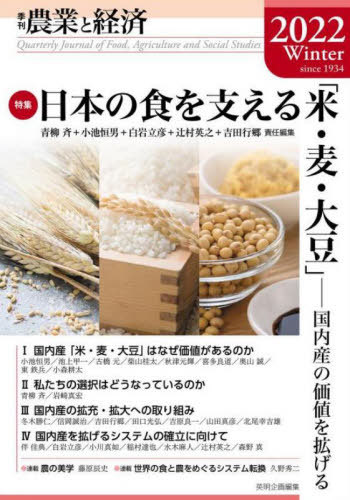 ご注文前に必ずご確認ください＜商品説明＞＜収録内容＞巻頭言 国内・地元で生産することの価値—特集に寄せて特集 日本の食を支える「米・麦・大豆」—国内産の価値を拡げる連載 農の美学 第3回 巨大で単調な美連載 世界の食と農をめぐるシステム転換連載 ポスト・コロナ時代の食と農を支える—担い手たちの群像連載 森・川・海の名人に学ぶ—「聞き書き甲子園」作品集から(3)連載 ブックガイド—農と食を読む＜商品詳細＞商品番号：NEOBK-2721799Eimei Kikaku Henshu / Nogyo to Keizai 2022 Nen Fuyu Goメディア：本/雑誌重量：340g発売日：2022/02JAN：9784909151520農業と経済 2022年 冬号[本/雑誌] / 『農業と経済』編集委員会/編集2022/02発売