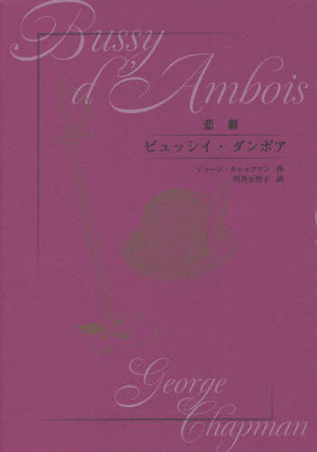 ビュッシイ・ダンボア[本/雑誌] / ジョージ・チャップマン/作 川井万里子/訳