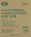 小さなひとりの大きなゆめ 第2期 全5巻[本/雑誌] (はじめてよむ伝記えほん) / マリア・イサベル・サンチェス・ベガラ/ほか文