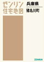 兵庫県 猪名川町[本/雑誌] (ゼンリン住宅地図) / ゼンリン