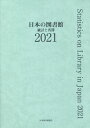 ご注文前に必ずご確認ください＜商品説明＞＜収録内容＞統計編(国立国会図書館公共図書館大学図書館)名簿編(公共図書館大学図書館)＜商品詳細＞商品番号：NEOBK-2722948Nippon Toshokan Kyokai Toshokan Chosa Jigyo in Kai Nippon No Toshokan Chosa in Kai / Henshu / Nippon No Toshokan Tokei to Meibo 2021メディア：本/雑誌発売日：2022/03JAN：9784820421177日本の図書館 統計と名簿 2021[本/雑誌] / 日本図書館協会図書館調査事業委員会日本の図書館調査委員会/編集2022/03発売