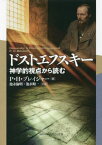 ドストエフスキー 神学的視点から読む / 原タイトル:DOSTOEVSKY[本/雑誌] / P・H・ブレイジャー/著 池永倫明/共訳 池永順一/共訳