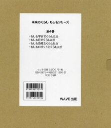 未来のくらしもしもシリーズ 全4巻[本/雑誌] / 山本省三/ほか作