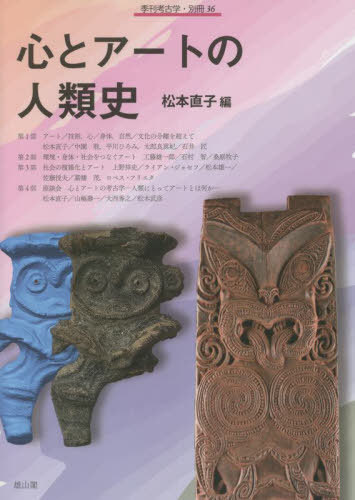 心とアートの人類史[本/雑誌] (季刊考古学・別冊) / 松本直子/編