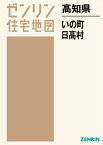 高知県 いの町 日高村[本/雑誌] (ゼンリン住宅地図) / ゼンリン