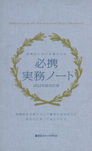 必携実務ノート 2022年度改訂版[本/雑誌] (薬ゼミファーマブック) / 薬ゼミ情報教育