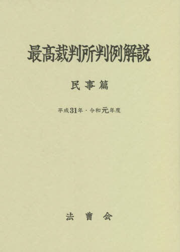 平31・令1 最高裁判所判例解説 民事篇[本/雑誌] / 法曹会/編集