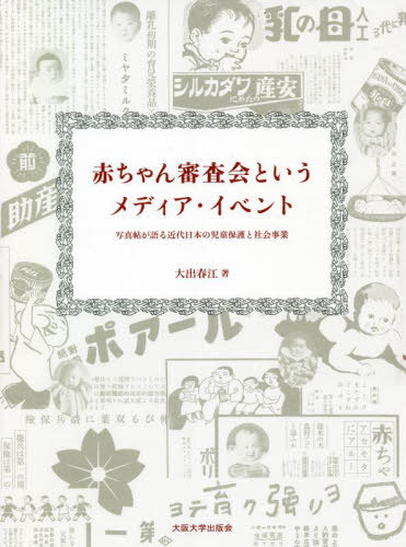 赤ちゃん審査会というメディア・イベント[本/雑誌] / 大出春江/著