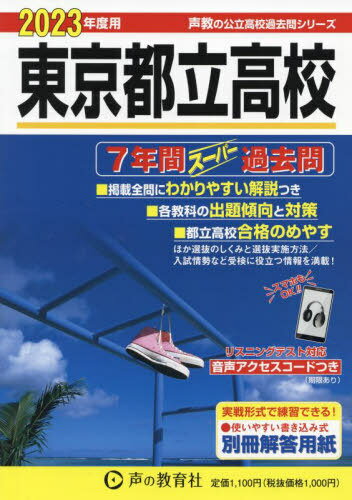 東京都立高校 7年間スーパー過去問[本/雑誌] 2023年度用 (声教の公立高校過去問シリーズ 201) / 声の教育社のサムネイル