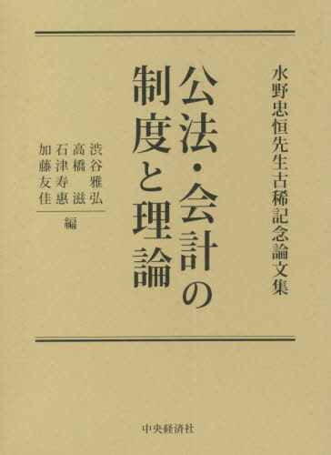 公法・会計の制度と理論[本/雑誌] (水野忠恒先生古稀記念論文集) / 渋谷雅弘/編 高橋滋/編 石津寿惠/編 加藤友佳/編