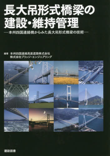 長大吊形式橋梁の建設・維持管理[本/雑誌] / 本州四国連絡高速道路株式会社/編著 ブリッジ・エンジニアリング/編著