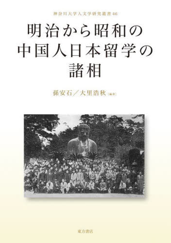 明治から昭和の中国人日本留学の諸相[本/雑誌] (神奈川大学人文学研究叢書) / 孫安石/編著 大里浩秋/編著