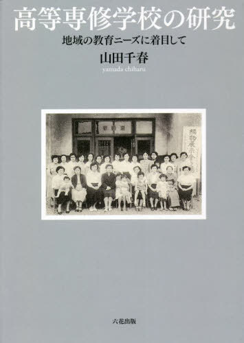 高等専修学校の研究[本/雑誌] / 山田千春/著