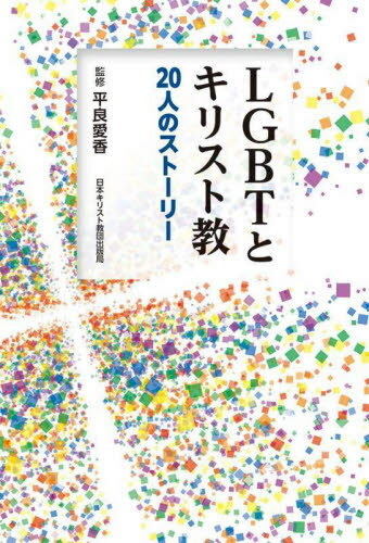 LGBTとキリスト教[本/雑誌] / 平良愛香/監修