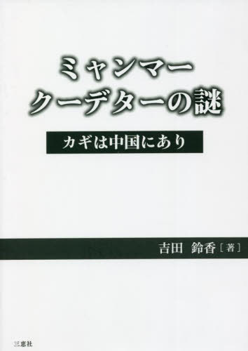 ミャンマークーデターの謎[本/雑誌] / 吉田鈴香/著