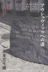 アウシュヴィッツへの道[本/雑誌] (横浜市立大学新叢書) / 永岑三千輝/著