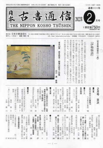 日本古書通信 87- 2[本/雑誌] / 日本古書通信社