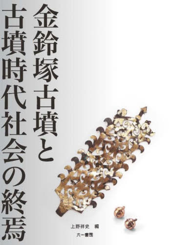 金鈴塚古墳と古墳時代社会の終焉[本/雑誌] / 上野祥史/編
