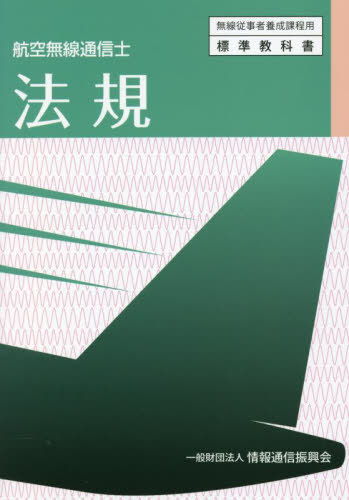 航空無線通信士 法規 6版[本/雑誌] (無線従事者養成課程用) / 情報通信振興会