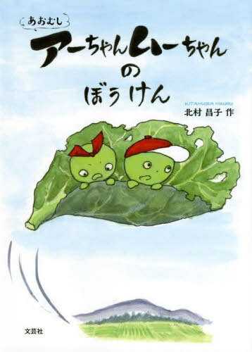 あおむしアーちゃんムーちゃんのぼうけん[本/雑誌] / 北村昌子/作