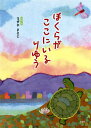 ぼくらがここにいるりゆう[本/雑誌] / すがやまさじ/ぶん・え