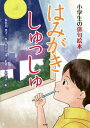 はみがきしゅっしゅ[本/雑誌] (小学生の俳句絵本) / 長谷川秀子/作 長谷川博/監修 これきよ/絵