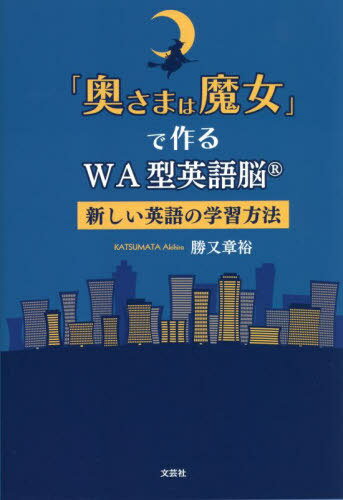 「奥さまは魔女」で作るWA型英語脳[本/雑誌] / 勝又章裕/著