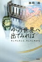 ゆらり世界へ出てみれば[本/雑誌] / 林皓三郎/著