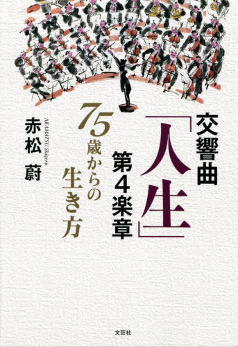 交響曲「人生」第4楽章[本/雑誌] / 赤松蔚/著