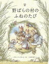 野ばらの村のふねのたび / 原タイトル:Brambly Hedge:Sea Story[本/雑誌] (野ばらの村の物語) / ジル・バークレム/作・絵 こみやゆう/訳