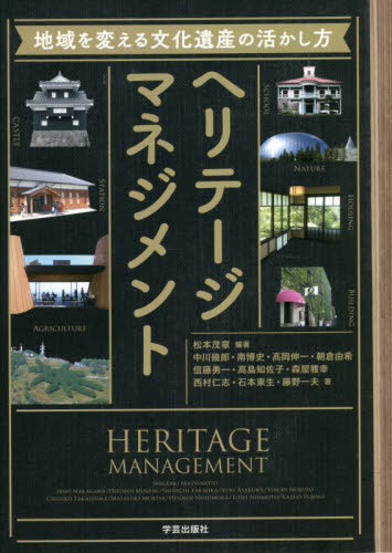 ヘリテージマネジメント 地域を変える文化遺産の活かし方[本/雑誌] / 松本茂章/編著 中川幾郎/著 南博史/著 高岡伸一/著 朝倉由希/著 信藤勇一/著 高島知佐子/著 森屋雅幸/著 西村仁志/著 石本東生/著 藤野一夫/著