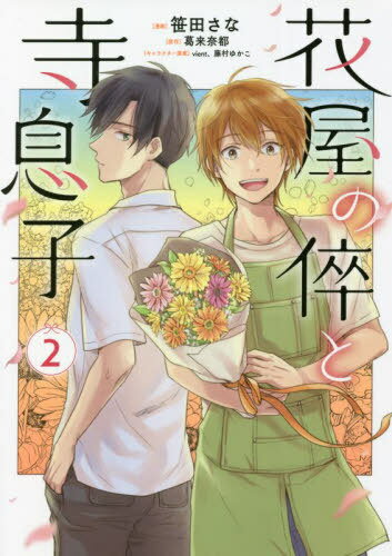 花屋の倅と寺息子 2[本/雑誌] (nanairo comics NC-007) / 笹田さな/漫画 葛来奈都/原作 vient/キャラク..