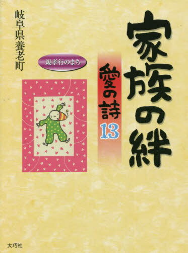 家族の絆 愛の詩 13[本/雑誌] (愛の詩シリーズ) / 岐阜県養老町/編