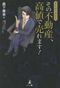 まんがで分かるその不動産、高値で売れます![本/雑誌] / 森下康幸/著 星井博文/シナリオ 高鳥シンゴ/まんが トレンド・プロ/まんが制作