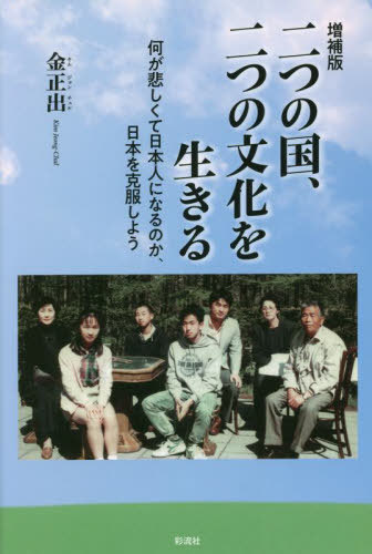 二つの国、二つの文化を生きる 増補版[本/雑誌] / 金正出/著