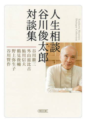 人生相談 谷川俊太郎対談集[本/雑誌] (朝日文庫) / 谷川徹三/著 外山滋比古/著 鮎川信夫/著 鶴見俊輔/著 野上弥生子/著 谷川賢作/著 谷川俊太郎/著のサムネイル