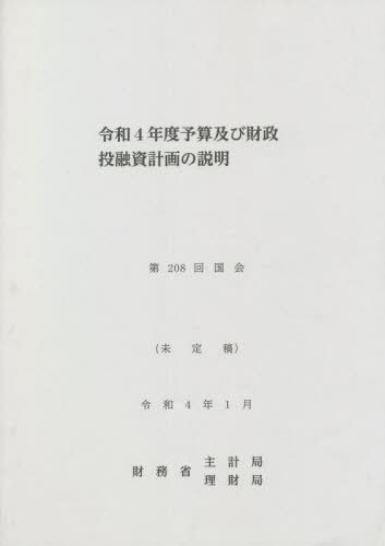 令4 予算及び財政投融資計画の説明[本/雑誌] (第208回国会) / 財務省主計局/編集 財務省理財局/編集