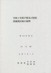 令4 予算及び財政投融資計画の説明[本/雑誌] (第208回国会) / 財務省主計局/編集 財務省理財局/編集