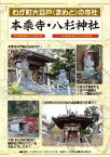 わが町大豆戸(まめど)の寺社 本乘寺・八[本/雑誌] / 「わが町大豆戸(まめど)の寺社本乘寺・八杉神社」編纂刊行委員会/編纂