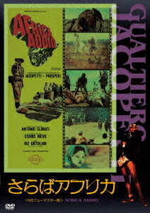 さらばアフリカ[DVD] [廉価版] / 洋画