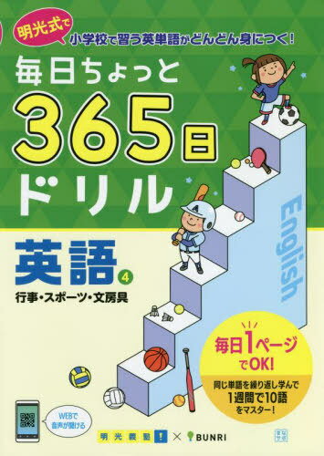 毎日ちょっと365日ドリル英語 明光式で小学校で習う英単語がどんどん身につく! 4[本/雑誌] / 明光義塾/企画・監修